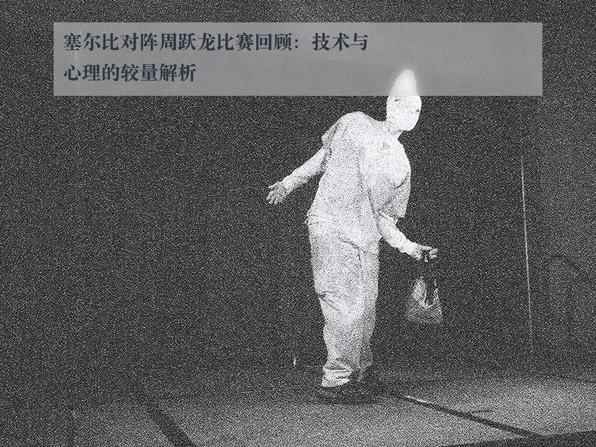 塞尔比对阵周跃龙比赛回顾:技术与心理的较量解析