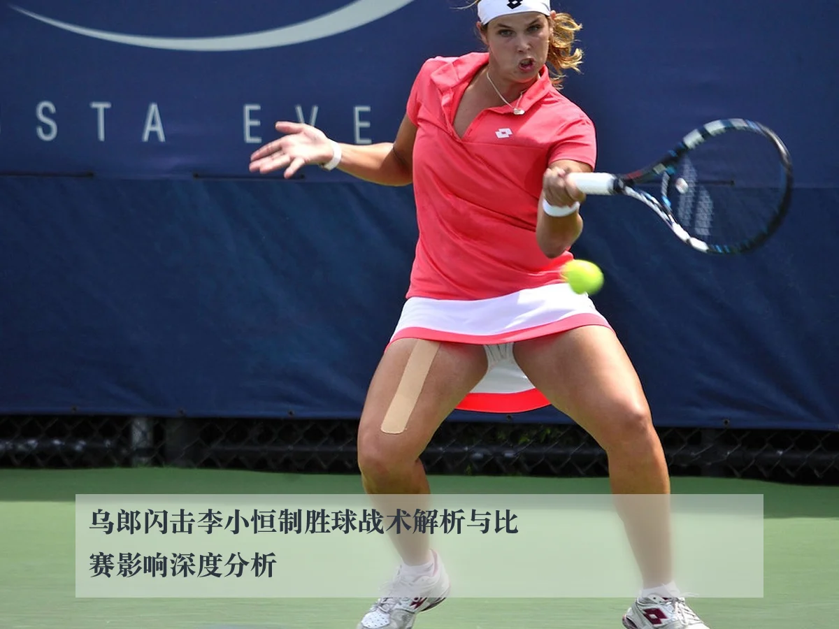 乌郎闪击李小恒制胜球战术解析与比赛影响深度分析
