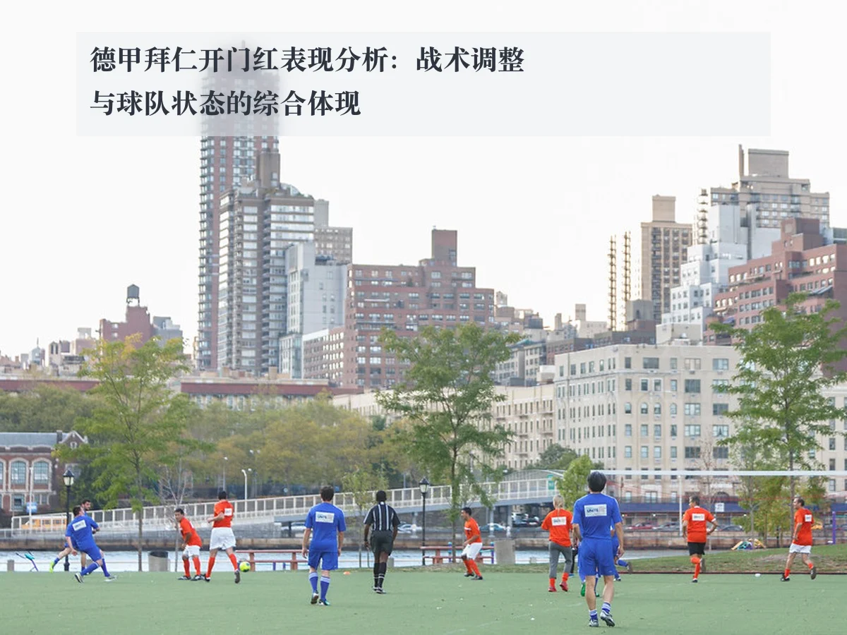 德甲拜仁开门红表现分析:战术调整与球队状态的综合体现