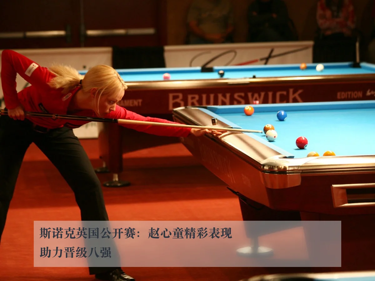 斯诺克英国公开赛:赵心童精彩表现助力晋级八强